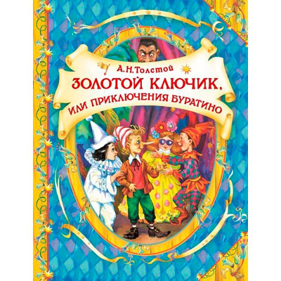 Книга "О.Толстой. Золотий ключик (В гостях у казки)" (рос.) 0386