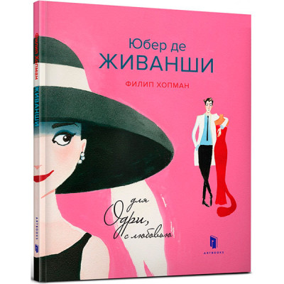 Юбер де ЖИВАНШИ. Для Одрі з любовю 5828
