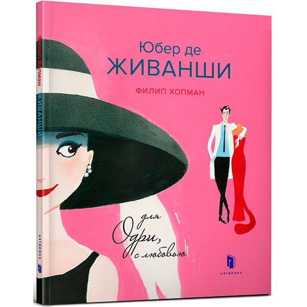 Юбер де ЖИВАНШИ. Для Одрі з любов'ю 5828