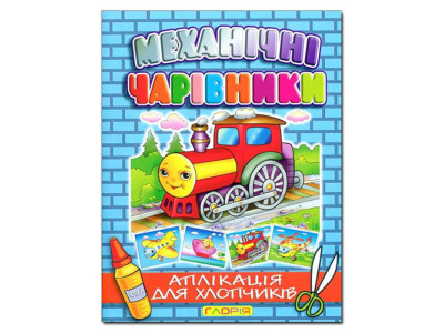 Набір для Аплікації Глорія Механічні чарівники: Паровоз 360668