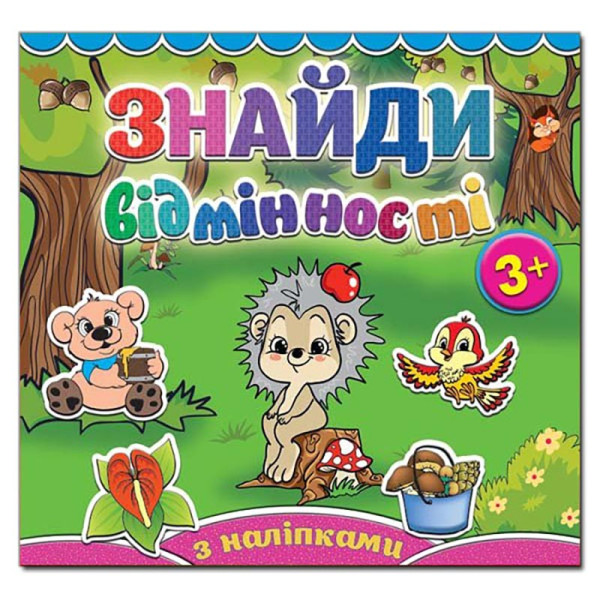 Дитяча книга Глорія Знайди відмінності. Їжачок 364994