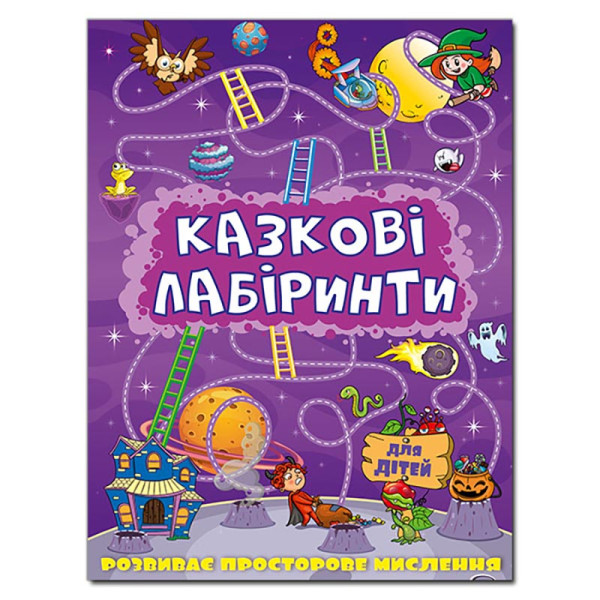 Розвиваюча книга Глорія Казкові лабіринти для дітей. Фіолетова 363157