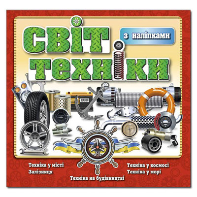 Дитяча книга Глорія Світ техніки. Червона з наліпками 368145