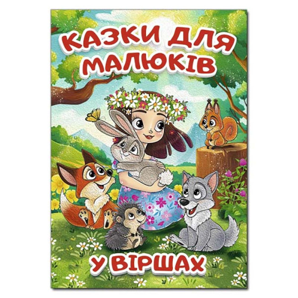 Дитяча книга Глорія Казки для малюків у віршах 090197