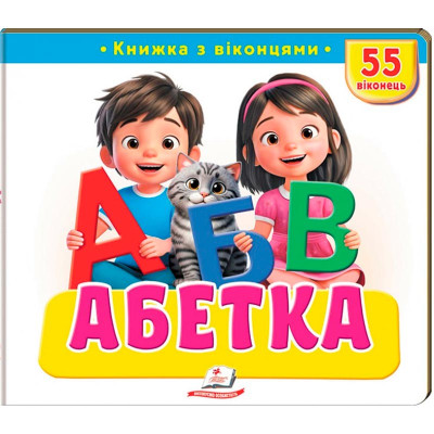 Книжка з віконцями 55 віконець 638832_Абетка