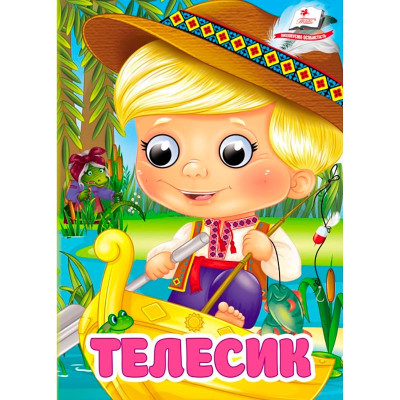 Книжка з оченятами (укр.) 357023_Телесик