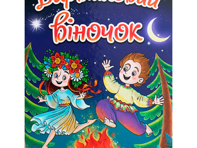 Книжка "Барвінковий віночок" Б Книжка "Барвінковий віночок" Б