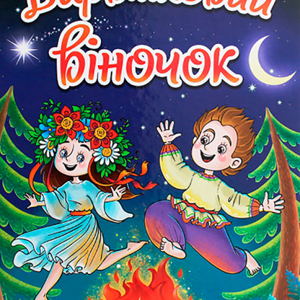 Книжка "Барвінковий віночок" Б Книжка "Барвінковий віночок" Б