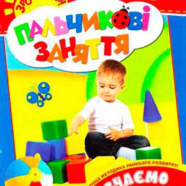 Вивчаємо фігури (Пальчикові заняття) 625644