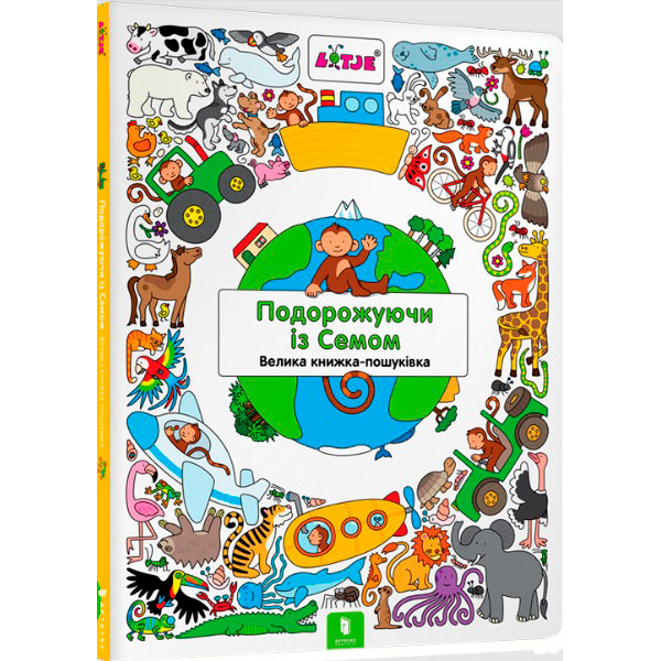 Книга "Подорожуючи із Семом. Віммельбух" 8449