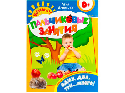 Книжка "Один два три...багато! 0+ (Пальчикові заняття)" 066040
