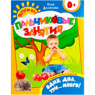 Книжка "Один, два, три...багато! 0+ (Пальчикові заняття)" 066040