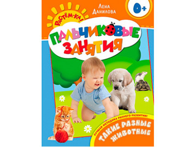 Книга "Такі різні тварини 0+ (Пальчикові заняття)" 066064 Книга "Такі різні тварини 0+ (Пальчикові заняття)" 066064