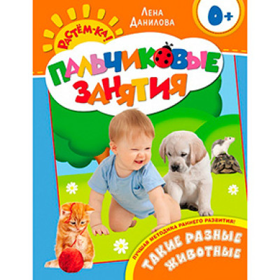 Книга "Такі різні тварини 0+ (Пальчикові заняття)" 066064 Книга "Такі різні тварини 0+ (Пальчикові заняття)" 066064