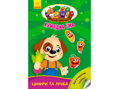 Кумедна їжа : Цифри та лічба (у) 500566 Кумедна їжа : Цифри та лічба (у) 500566