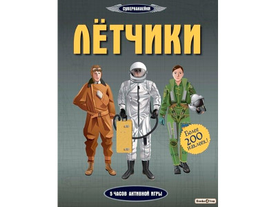 Книга Джеймс Мартін Супернаклейки Льотчики 122642