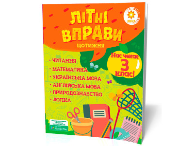 Літні вправи. Нас чекає 3 клас 95421