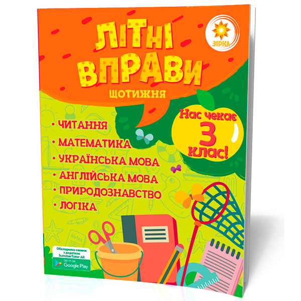 Літні вправи. Нас чекає 3 клас 95421