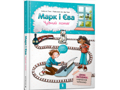 Марк і Єва. Чудний потяг 8890