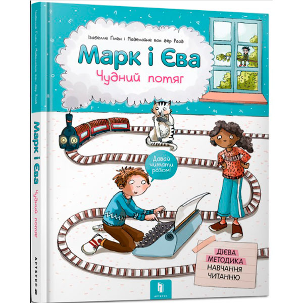 Марк і Єва. Чудний потяг 8890