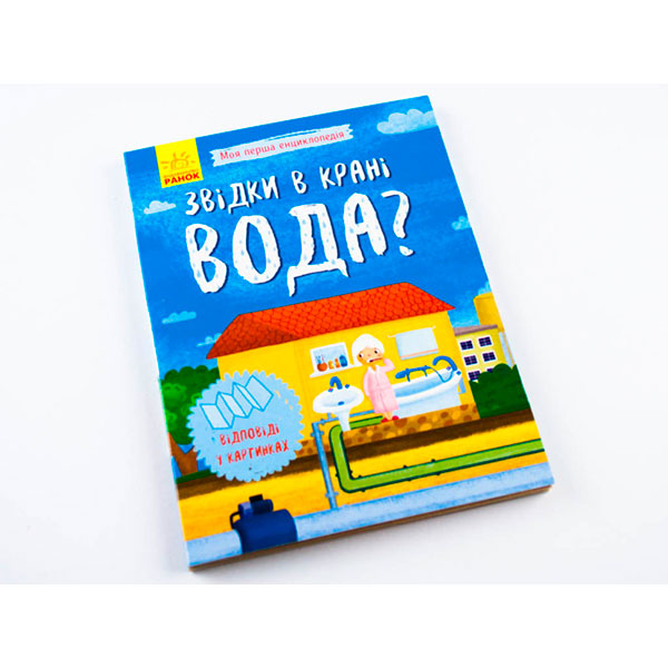 Моя перша енциклопедія : Звідки в крані вода? (у)(50) 8376