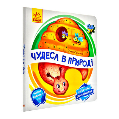Оберни! Що вийшло? : Чудеса в природі (у)(95) 8603 Оберни! Що вийшло? : Чудеса в природі (у)(95) 8603