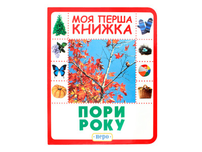 Пори року. Моя перша книжка 8942