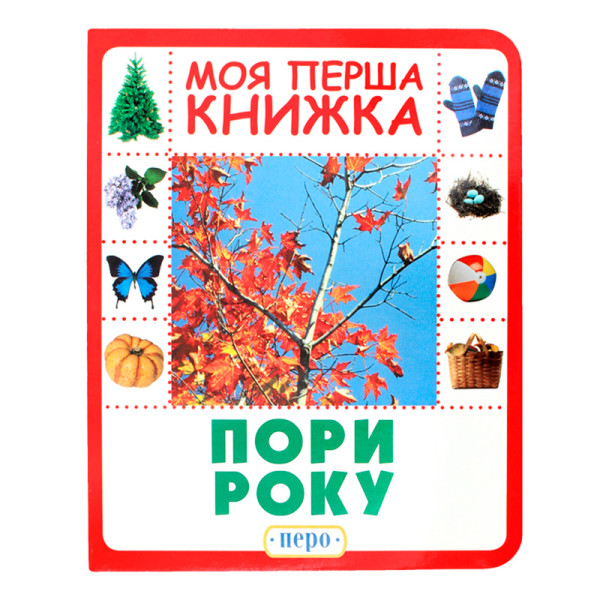 Пори року. Моя перша книжка 8942