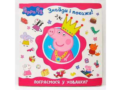 Свинка Пеппа. Пограємось у хованки? (Знайди і покажи) 628522