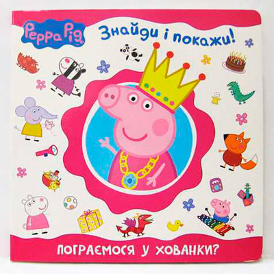 Свинка Пеппа. Пограємось у хованки? (Знайди і покажи) 628522 Свинка Пеппа. Пограємось у хованки? (Знайди і покажи) 628522