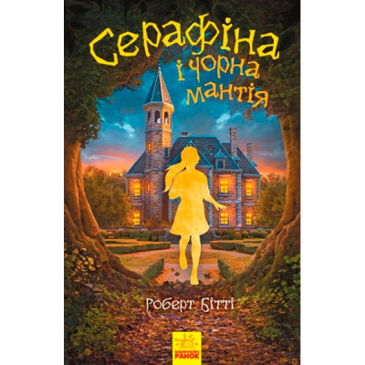 Серафіна : Cерафіна і Чорна мантія. кн.1 (у)(150) 0611