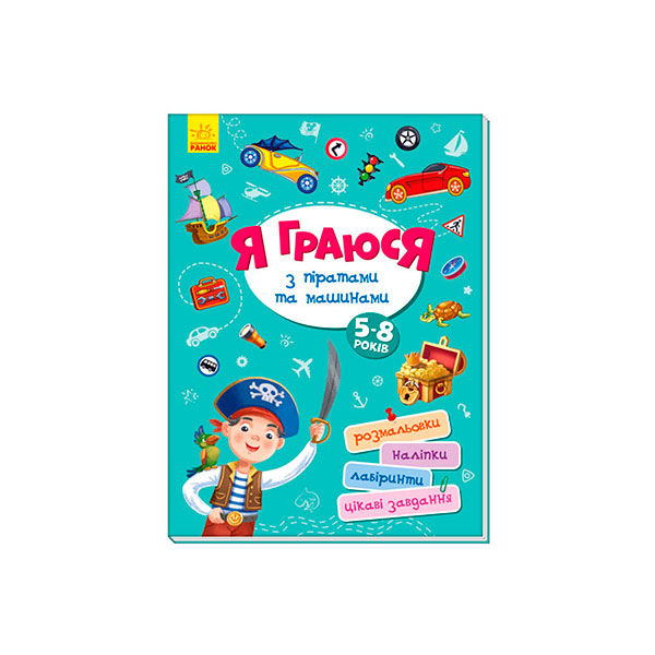 Територія без дорослих : Я граюся з піратами та машинами (у) 4199