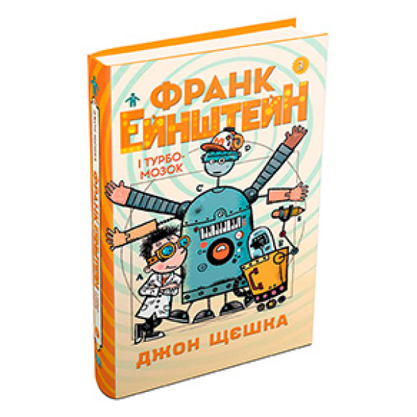 Франк Ейнштейн і Турбомозок. 1474