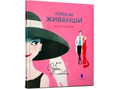 Юбер де ЖИВАНШИ. Для Одрі з любов'ю 5828