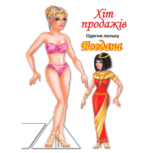 Одягни ляльку Книжковий Хмарочос Богдана Книжковий Хмарочос 4126 Одягни ляльку Книжковий Хмарочос Богдана Книжковий Хмарочос 4126