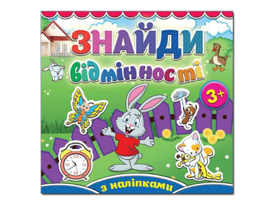 Дитяча книга Глорія Знайди відмінності. Зайчик 365113