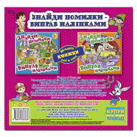 Дитяча книга Глорія Знайди помилки - виправ наліпками. Рожева 367636