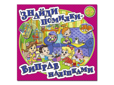 Дитяча книга Глорія Знайди помилки - виправ наліпками. Рожева 367636 Дитяча книга Глорія Знайди помилки - виправ наліпками. Рожева 367636