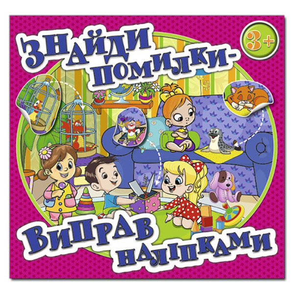 Дитяча книга Глорія Знайди помилки - виправ наліпками. Рожева 367636