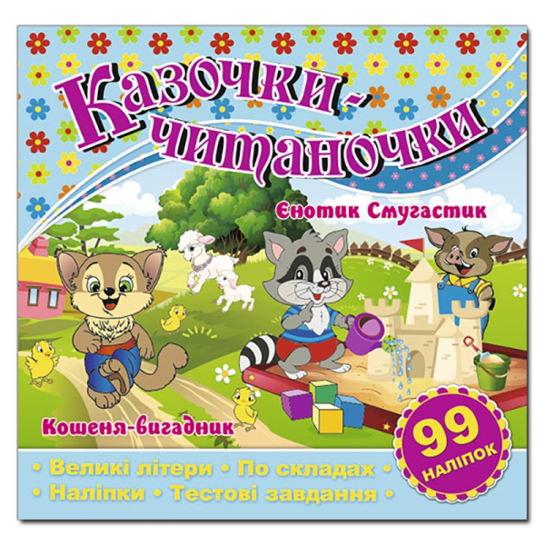 Дитяча книга Глорія Казочки-читаночки. Блакитна 366271