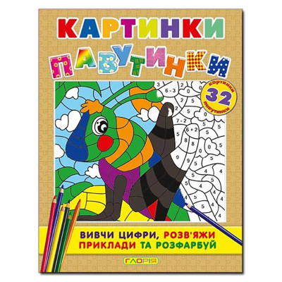Книга ребус Глорія Картинки - павутинки. Коричнева 362075
