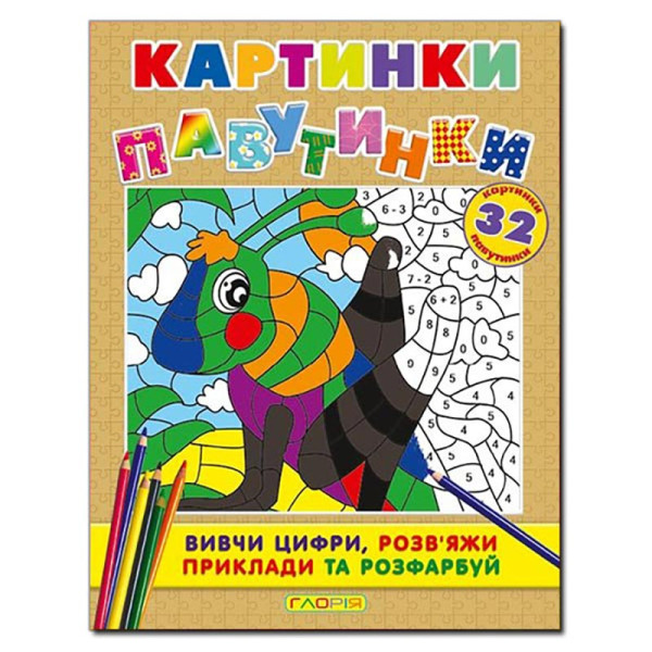 Книга ребус Глорія Картинки - павутинки. Коричнева 362075 Книга ребус Глорія Картинки - павутинки. Коричнева 362075