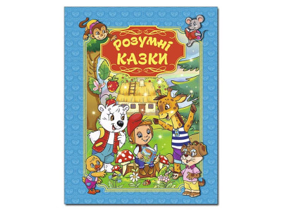 Книжка "Розумні казки" 367667