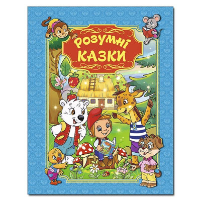 Книжка "Розумні казки" 367667 Книжка "Розумні казки" 367667