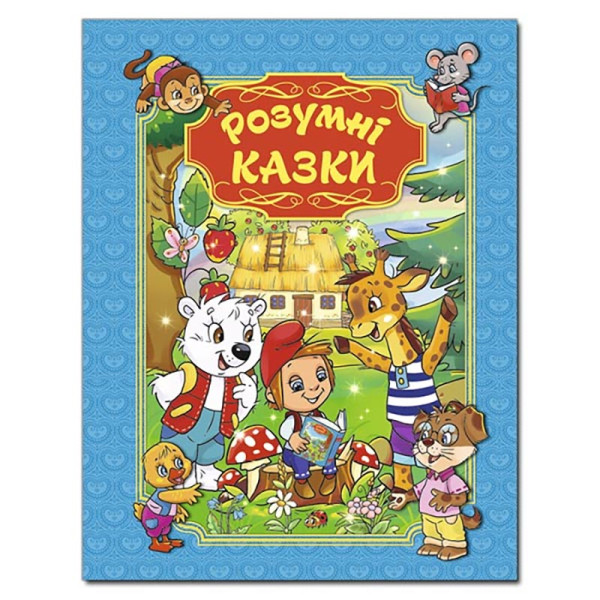 Книжка "Розумні казки" 367667