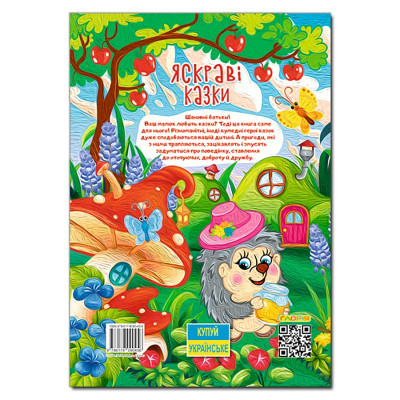 Дитяча книга Глорія Яскраві казки 090456