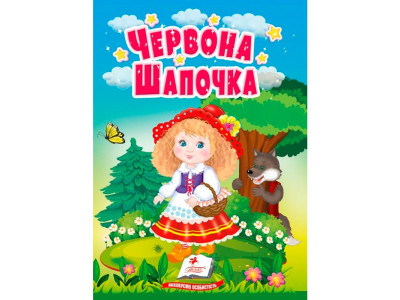 Дитяча книга 9789669133472_Червона шапочка Дитяча книга 9789669133472_Червона шапочка