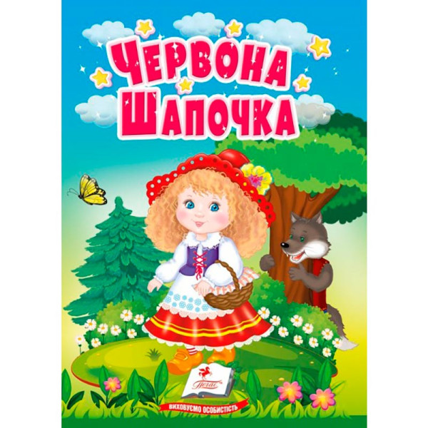 Дитяча книга 9789669133472_Червона шапочка