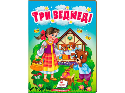 Дитяча книга 133472_Три ведмеді