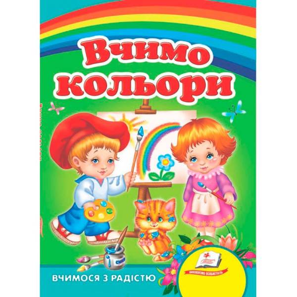 Дитяча книга 9789669133472_Вчимо кольори